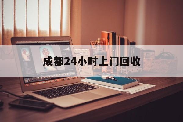 德清成都24小时上门回收的最新政策(2025年德清成都24小时上门回收名酒分享)